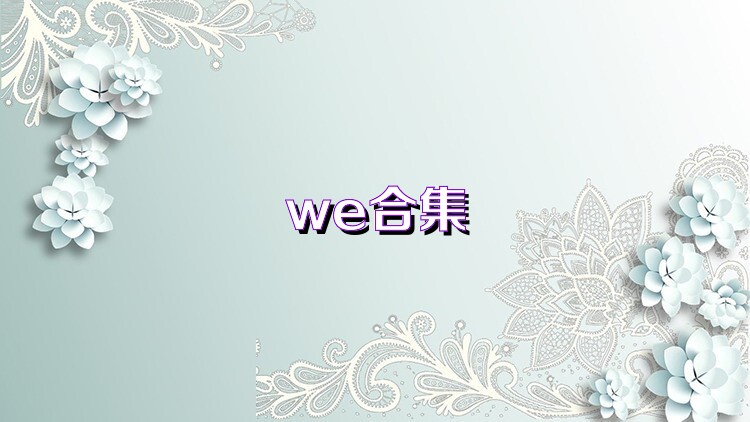 we合集