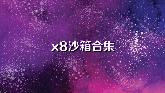 x8沙箱合集