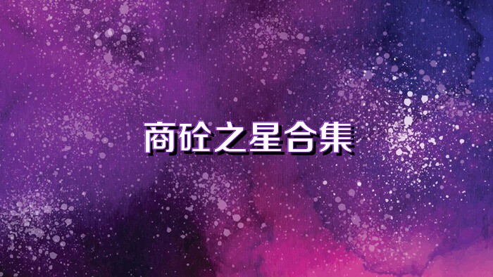 商砼之星合集