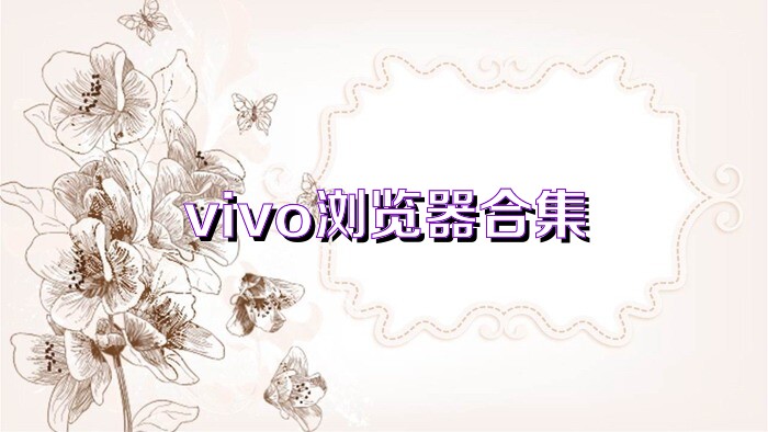 vivo浏览器合集