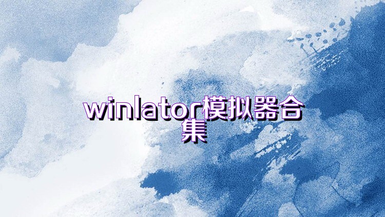 winlator模拟器合集