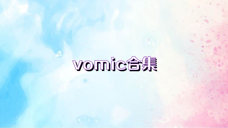 vomic合集