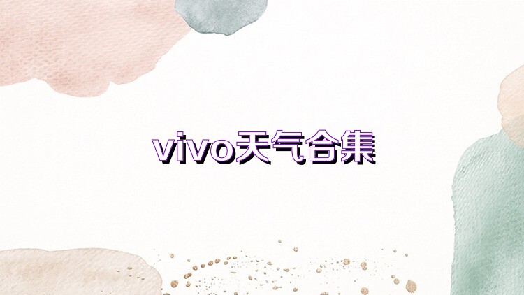 vivo天气合集