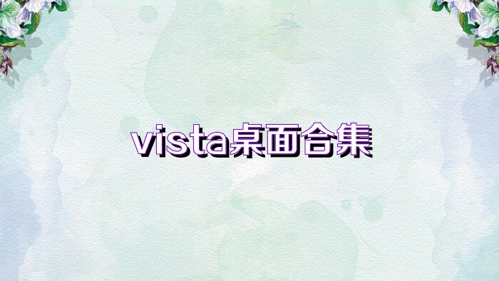 vista桌面合集