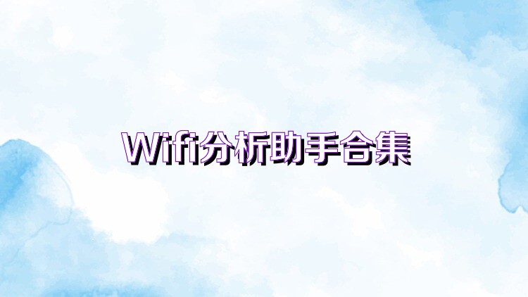 Wifi分析助手合集