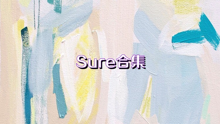 Sure合集