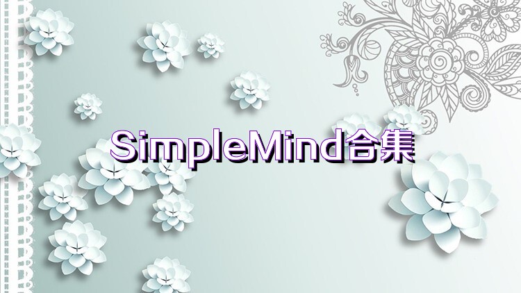 SimpleMind合集