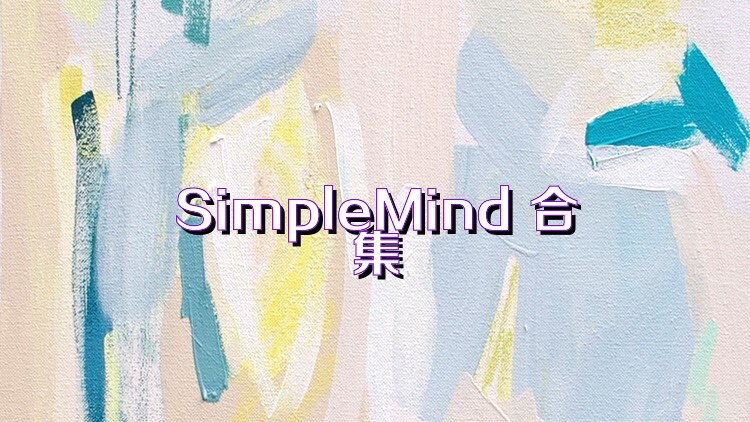 SimpleMind 合集