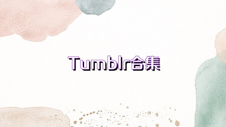 Tumblr合集