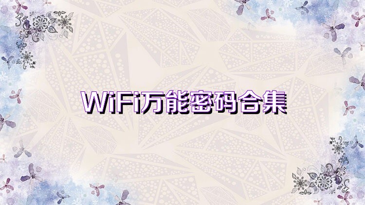 WiFi万能密码合集