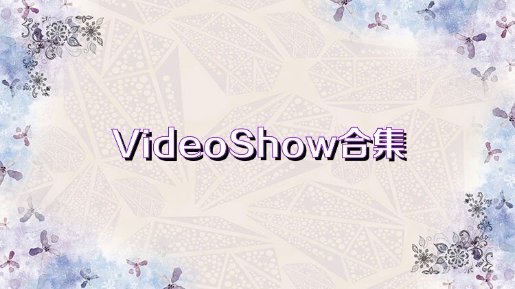 VideoShow合集