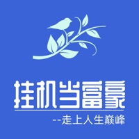 挂机当富豪苹果版