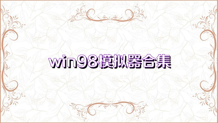 win98模拟器合集