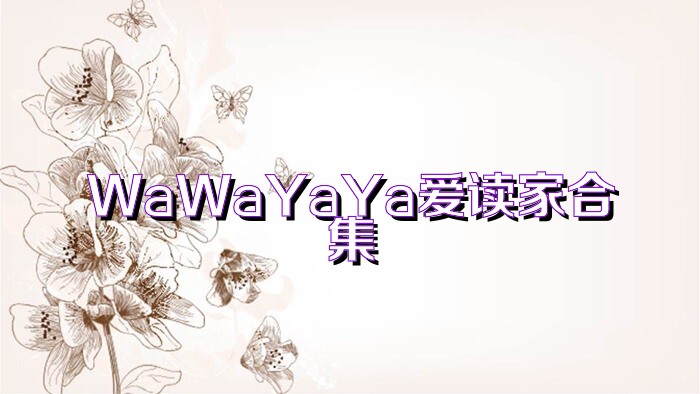 WaWaYaYa爱读家合集