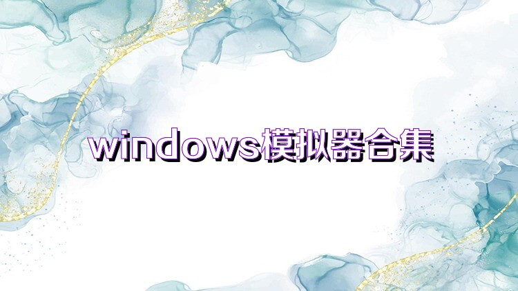 windows模拟器合集