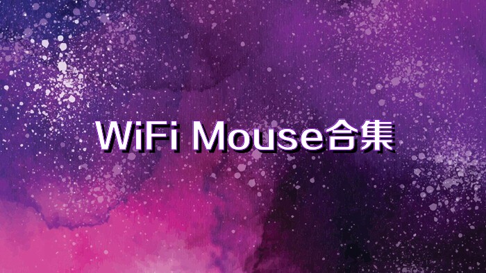 WiFi Mouse合集