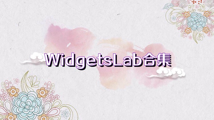 WidgetsLab合集