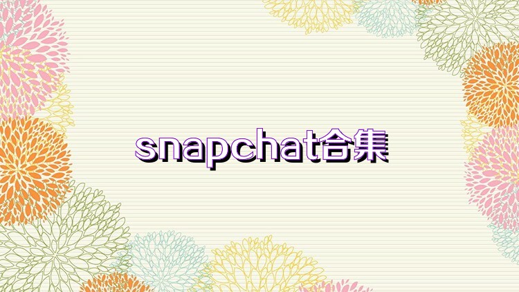 snapchat合集