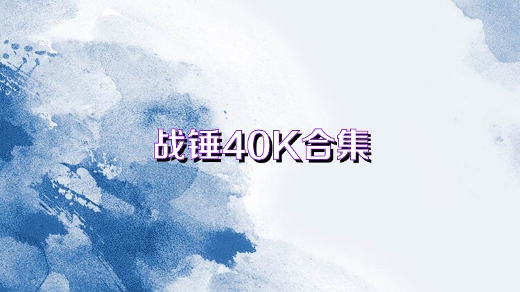 战锤40K合集