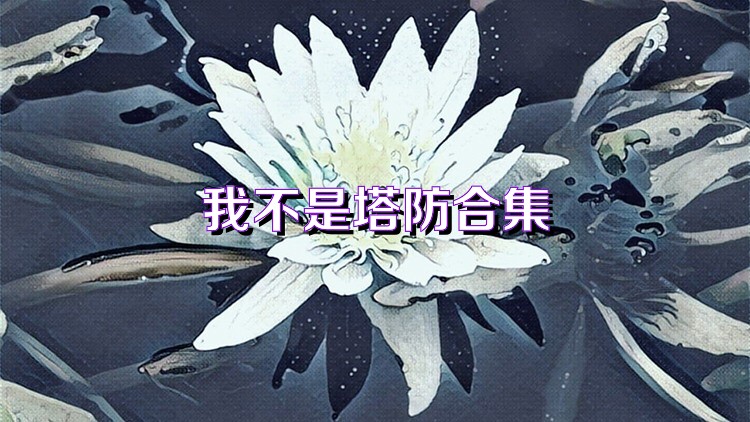 我不是塔防合集