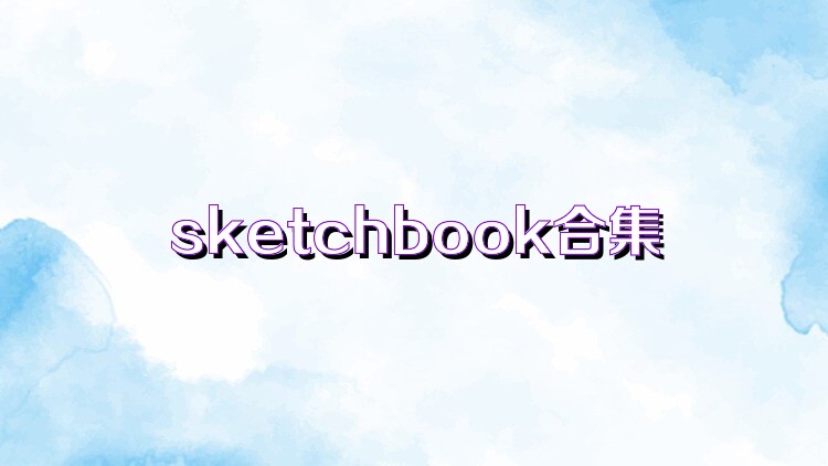 sketchbook合集