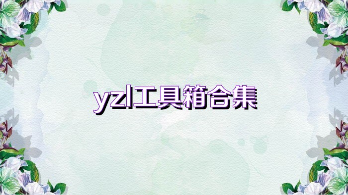 yzl工具箱合集