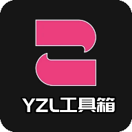 yzl工具箱2024新版本