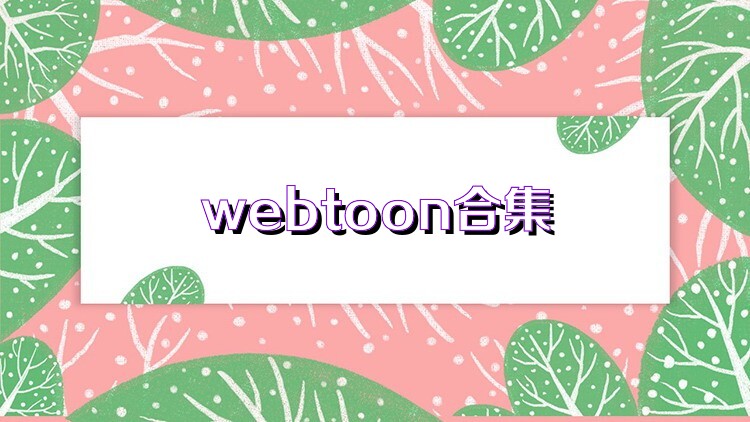 webtoon合集