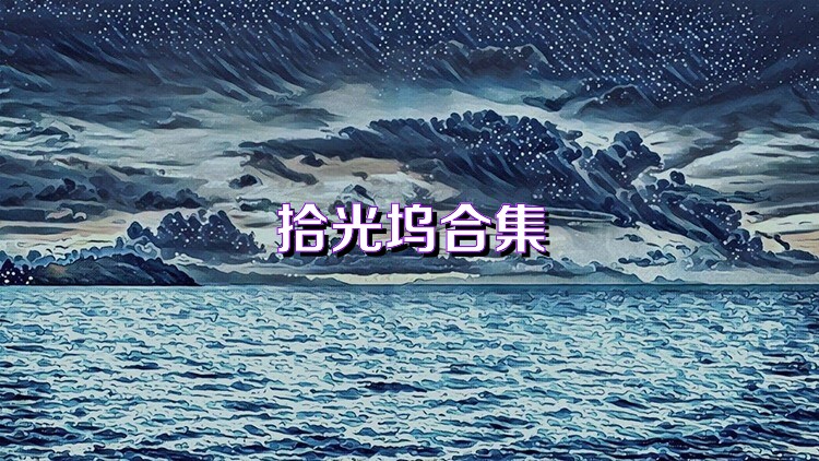 拾光坞合集