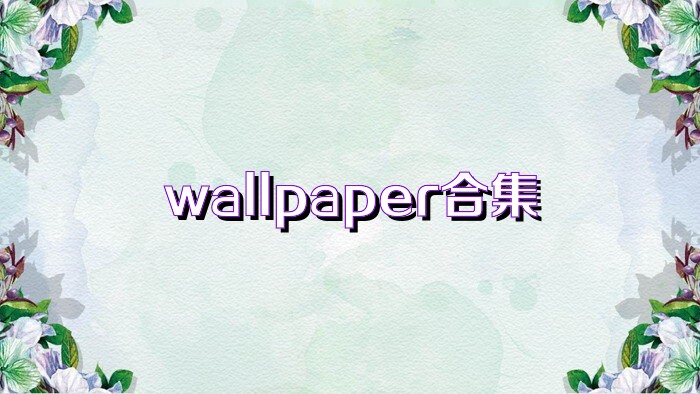 wallpaper合集