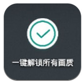 一键解锁所有画质v1.0安卓版