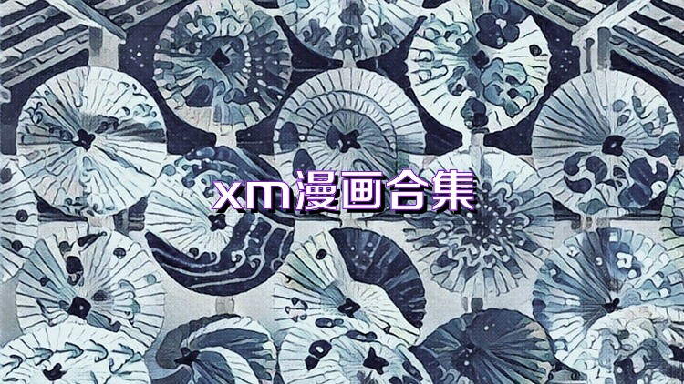 xm漫画合集