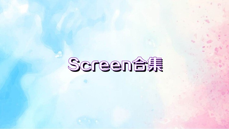 Screen合集