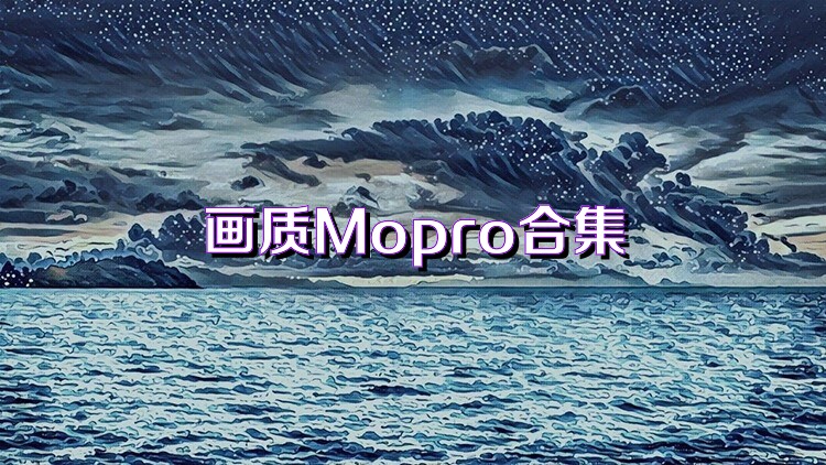 画质Mopro合集