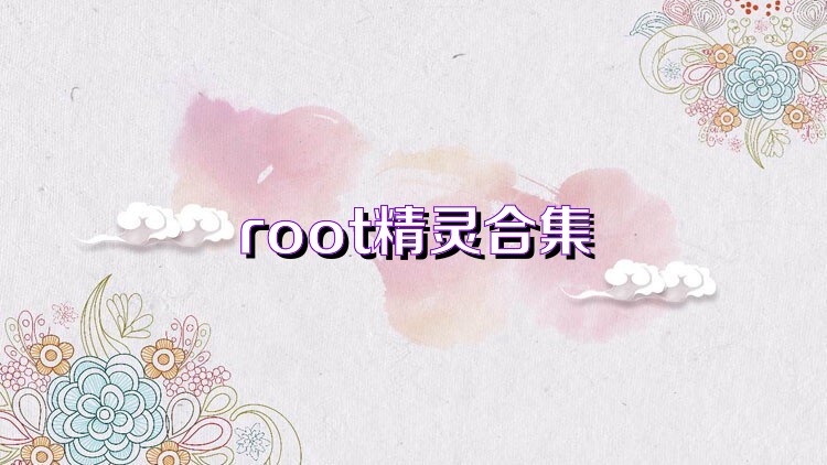 root精灵合集