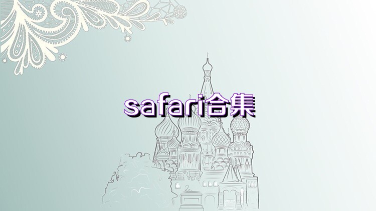 safari合集