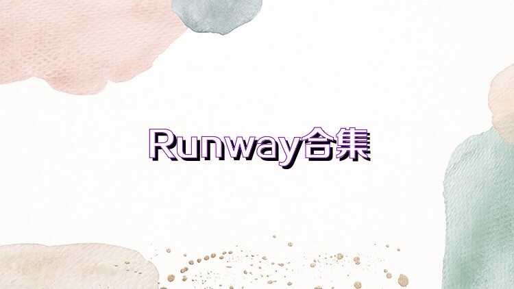 Runway合集