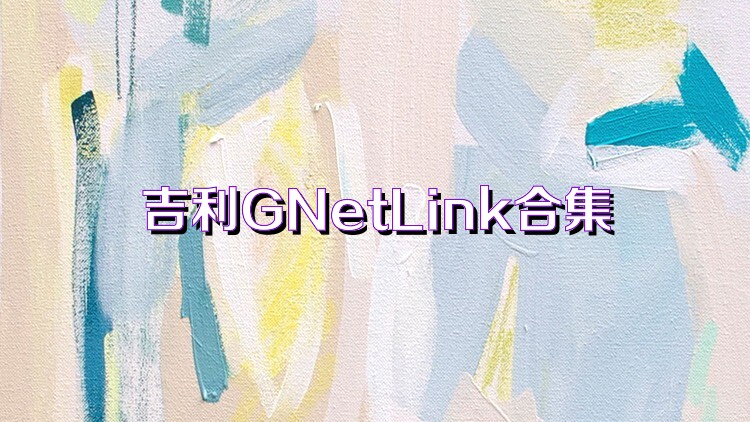 吉利GNetLink合集