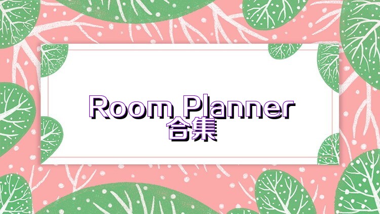 Room Planner合集