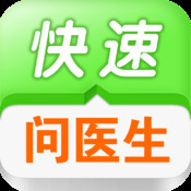 快速问医生app