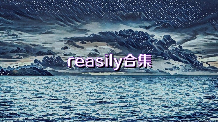 reasily合集