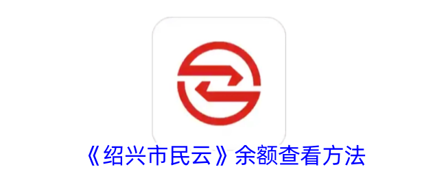 绍兴市民云怎么查询余额