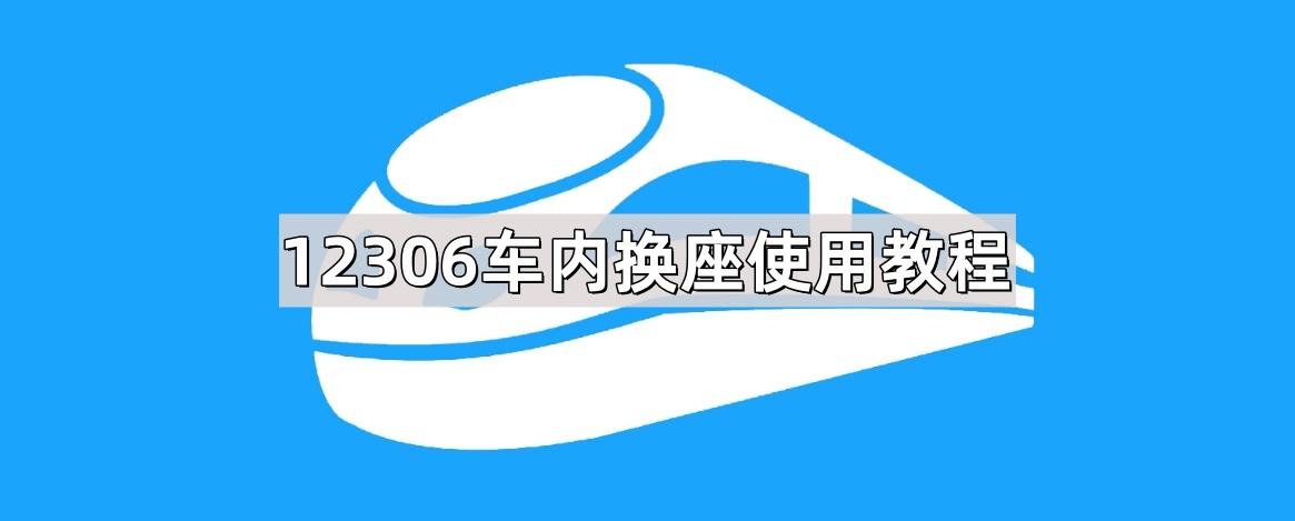 铁路12306车内换座如何操作