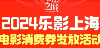 2024乐影上海电影消费券领取及使用方法