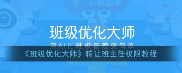 班级优化大师怎么转换班主任