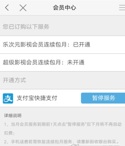 乐视视频如何取消自动续费