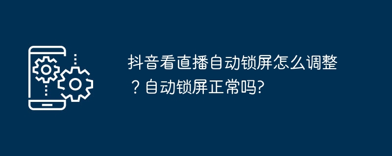 抖音看直播自动锁屏如何调整