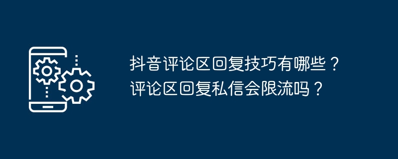 抖音评论区回复技巧有哪些