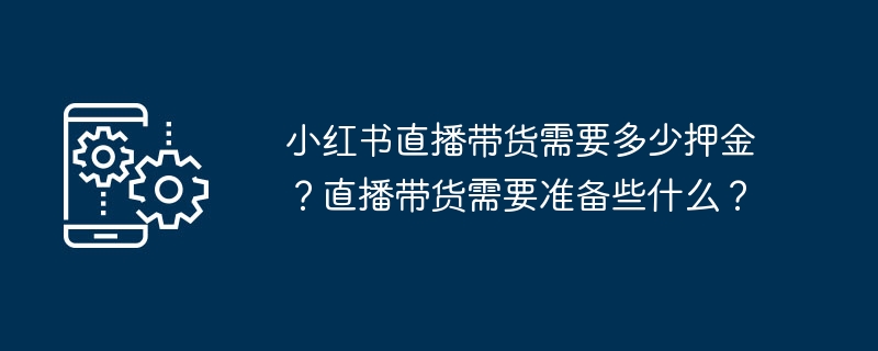 小红书直播带货需要多少押金