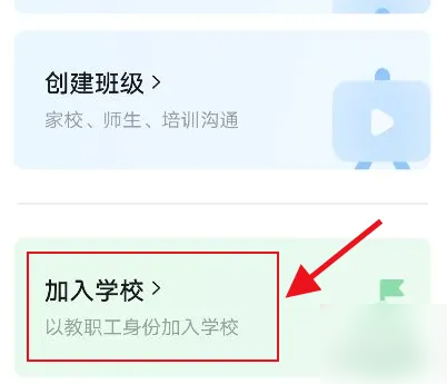 钉钉怎么加入学校 加入学校操作方法